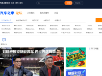 汽车之家汽车论坛