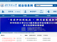 华中科技大学就业指导服务中心