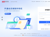 163网易免费邮