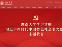湖南大学