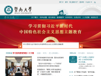 暨南大学