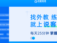 说客英语