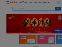 熊猫办公