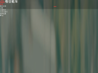 悟空租车