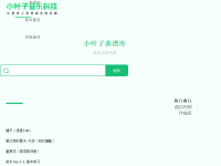 小叶子曲谱库