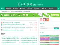 资源分享网 – 免费资源分享网站
